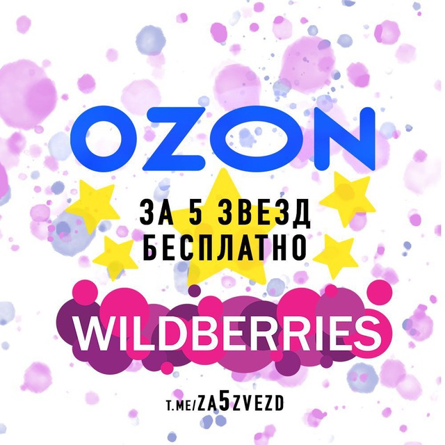  ️За 5 звезд️ | Бесплатные товары за отзывы на Wildberries и OZON