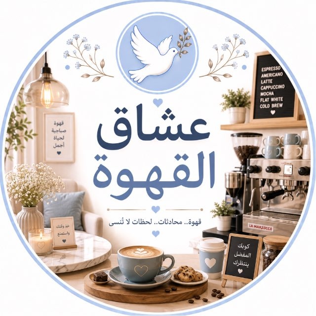  ☕ عشاق القهوة مع شوق🪽