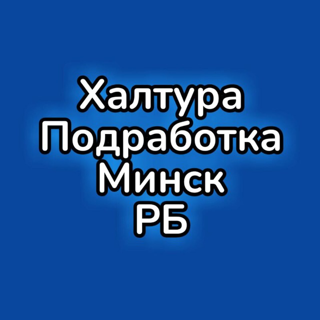 Халтура|Подработка|Минск|РБ