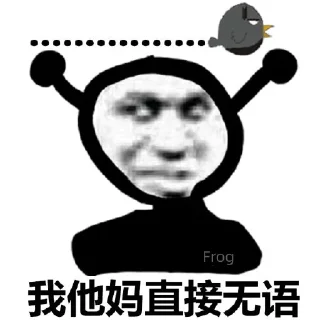 Sticker 💀 我他妈直接发表情🐸 @HRfrog