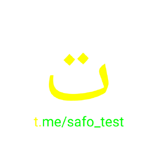 Sticker ☀️ @safo_test alifbo :: @fStikBot