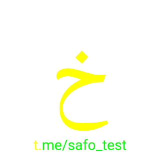 Sticker ☀️ @safo_test alifbo :: @fStikBot