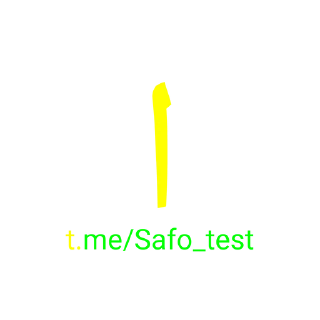 Sticker ☀️ @safo_test alifbo :: @fStikBot