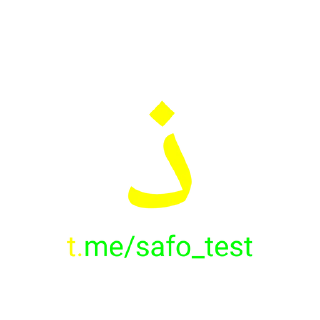 Sticker ☀️ @safo_test alifbo :: @fStikBot