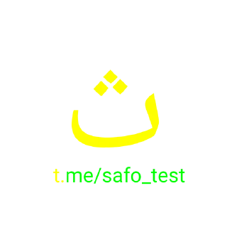 Sticker ☀️ @safo_test alifbo :: @fStikBot