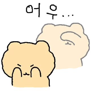 Sticker 💬 얼렁뚱땅 망그러진 곰 By @KakaoEmoticon