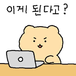 Sticker 💬 얼렁뚱땅 망그러진 곰 By @KakaoEmoticon