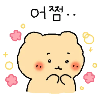 Sticker 💬 얼렁뚱땅 망그러진 곰 By @KakaoEmoticon