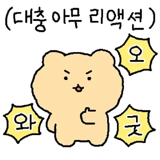 Sticker 💬 얼렁뚱땅 망그러진 곰 By @KakaoEmoticon