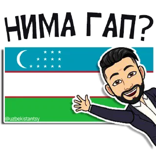 Sticker 👋 Узбекистанцы 👉 @uzbekistantsy