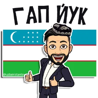 Sticker 👍 Узбекистанцы 👉 @uzbekistantsy