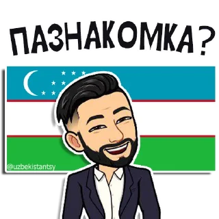 Sticker 😍 Узбекистанцы 👉 @uzbekistantsy