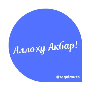 Sticker ☝️ Жума Муборак