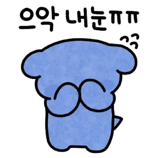 Sticker 💬 찰싹! 파란댕댕이! By @KakaoEmoticon