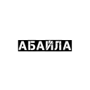 Sticker 😁 Чёткий бала