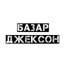 Sticker 👍 Чёткий бала