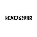 Sticker 👍 Чёткий бала