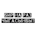 Sticker 😡 Чёткий бала