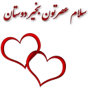 Sticker 🌷 گروه حامیان عشق پیرانشهر