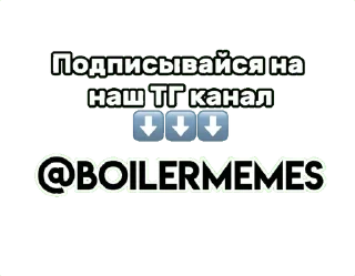 Sticker 🌟 @BoilerMemes АЛЛАХ ПИДОР :: @fStikBot