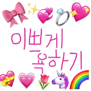 Sticker 💗 아무도쓰지마 하나꺼야