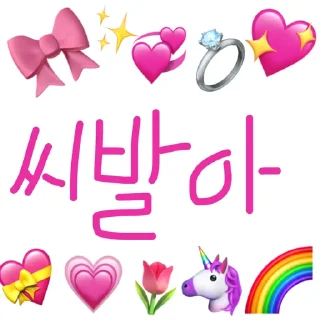 Sticker 🐥 아무도쓰지마 하나꺼야