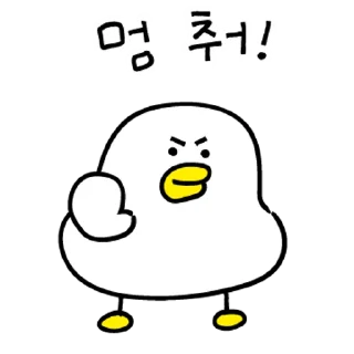 Sticker 💬 망나니 오리가 왔어요 By @KakaoEmoticon