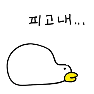 Sticker 💬 망나니 오리가 왔어요 By @KakaoEmoticon