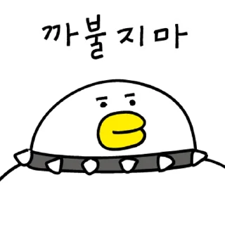 Sticker 💬 망나니 오리가 왔어요 By @KakaoEmoticon