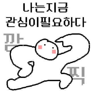 Sticker 💬 관심좀콘 By @KakaoEmoticon