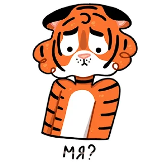 Sticker 🥺 Тигриные настроения