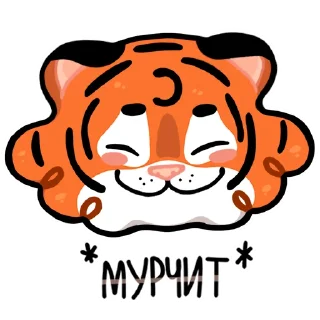 Sticker ☺️ Тигриные настроения