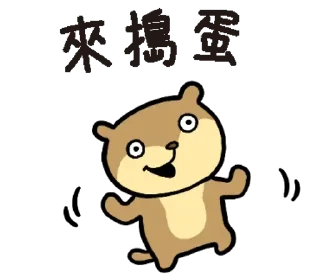 Video sticker 😊 頑皮動物園 台灣版