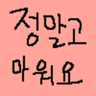 Sticker 👍 착한말고운말