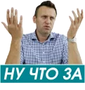 Sticker 🙌 Навальный