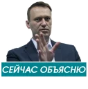 Sticker 🖐 Навальный