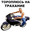 Sticker 🏍 GTA: San Andreas @eeZee_stickers