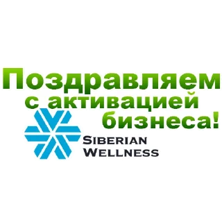 Sticker 🥳 Siberian Wellness