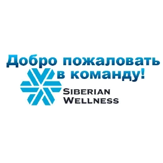 Sticker 😊 Siberian Wellness
