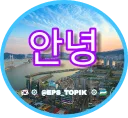 Sticker 🇰🇷 @EPS_TOPIK