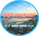 Sticker 🇰🇷 @EPS_TOPIK