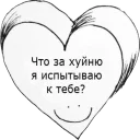 Sticker ❤️ хейтеры сосатб