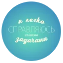 Sticker 👌 Будь Лучше Сегодня