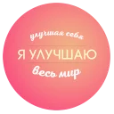 Sticker 💥 Будь Лучше Сегодня