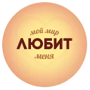 Sticker 💛 Будь Лучше Сегодня