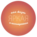 Sticker 🎁 Будь Лучше Сегодня