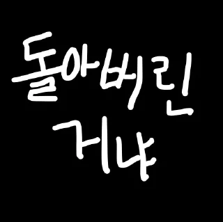 Sticker 👤 노무현 그림판