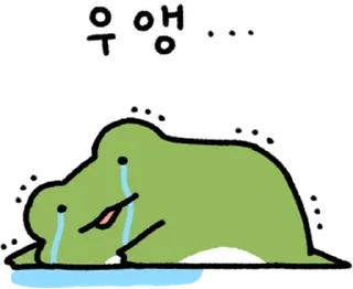 Sticker 💬 어딜봐도 개구리 깨꾹! By @KakaoEmoticon