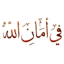 Video sticker 😇 إخوة المنهج السلفي