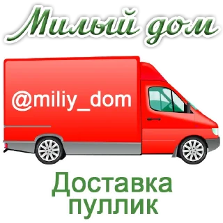 Sticker 🚚 miliy_dom